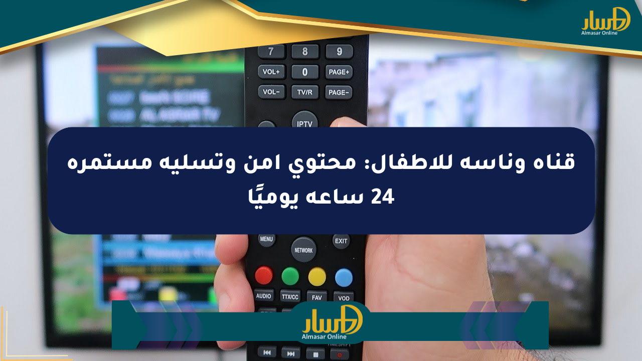قناة وناسة للأطفال: محتوى آمن وتسلية مستمرة 24 ساعة يوميًا